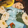 藤野可織の『ファイナルガール』～女は度胸なのだ