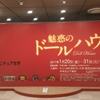 そごう美術館　「魅惑のドールハウス展」