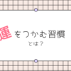 運をつかむ習慣とは？