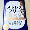 「ストレスフリー超大全」を読んで