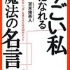 すごい私になれる魔法の名言