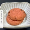 スイカがすっごいチョコチップクッキー