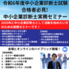 令和6年度中小企業診断士試験合格者必見! 中小企業診断士実務セミナー告知開始