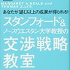 スタンフォード＆ノースウェスタン大学教授の交渉戦略教室