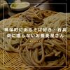 神保町にあるそば好き・呑兵衛に堪らないお蕎麦屋さん