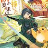 【ラノベレビュー】今日も絵に描いた餅が美味い 2【もちもち物質 】