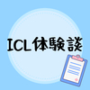 レーシックではなく、ICLに決めたワケ