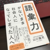 【レビュー】語彙力がないまま社会人になってしまった人へ　語彙力を本気でつけたいならおすすめできない