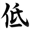 ぽたろうの底辺日記