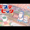 ハイコンテクストすぎて理解不能 TVアニメ版「ポプテピピック」第1話