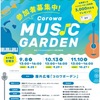 阪神甲子園｜コロワ甲子園で2024年9月8日（日）に「Corowa MUSIC GARDEN」が開催されます