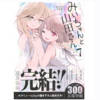 みいちゃんと山田さん 最終7巻は9月9日発売｜特装版・外伝・アニメ化まとめ