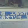 海側　工場街方面　日清オイリオ　東芝