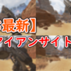 【S8最新】【ショットガン編】各武器のアイアンサイト比較！見やすいスキンはどれだ！【Apex Legends】