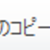 書式の連続コピー（ワード）