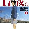 藤井誠二原作「17歳。」は、犯罪の悲惨さを子供達に伝えるため、子供たちに読む機会を与えるべきか？