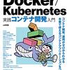 【書評】Docker/Kubernetes 実践コンテナ開発入門