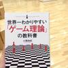 【読書】「ゲーム理論」についての本をまとめ読みしております。