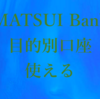 【乗換】MATSUI Bankでも目的別口座が使えることが判明したので住信SBIネット銀行の目的別口座から移し替えることにした