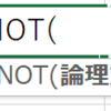 【Excel】NOT関数　条件を設定する関数３