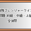 【秘密戦隊ゴレンジャークイズ 全30問】知識問題 初級・中級・上級