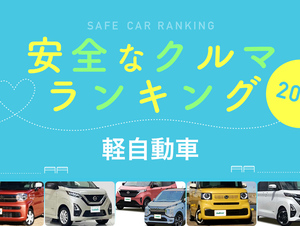 2024年 安全な車ランキング【軽自動車編】