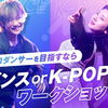 ダンス or K-POPワークショップ