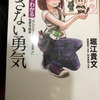 「属さない勇気」周りの人間関係や環境に悩む人 向かないのにブラック企業で働いている人にオススメの本