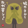 娘の手からカガ苦シュー