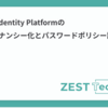 Google Identity Platformのマルチテナンシー化とパスワードポリシー設定