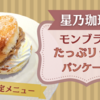 【星乃珈琲 モーニング】モンブランたっぷリッチパンケーキ《10周年限定メニュー》