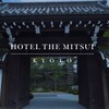 マリオット・ベストレート申請で変則的に京都HOTEL THE MITSUI KYOTOに泊まれる方法を紹介します。