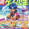 マル勝ゲーム少年だけに特化した　レトロゲーム雑誌プレミアランキング 