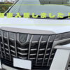 TOYOTA  ALPHARD Executive Lounge  新車納車しました！