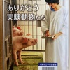 ありがとう実験動物たち