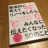 リノベーションしたくなりました【徹底的に考えてリノベをしたら、みんなに伝えたくなった50のこと　ちきりん著】