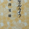 スティル・ライフ／池澤夏樹　作／小説／感想レビューなど