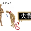 社内ニートが退職勧奨されるリスクと対応方法3つを紹介