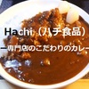 【業務スーパー】Hachi（ハチ食品）「カレー専門店のこだわりのカレー 辛口」…78円でこのうまさ！( ﾟДﾟ)【金曜日はカレーの日㉙】