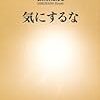 「気にするな (新潮新書)」を読んだ