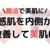 腸活で美肌になろう！敏感肌を内側から改善しよう！