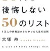 後悔しない仕事、後悔しない毎日を送る