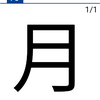 今日の漢字『月』