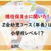 Z会幼児コース（年長）は小学1年生以上のレベル！？