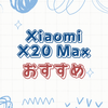 掃除革命！Xiaomi X20 Maxで家が変わる理由