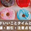 ミスド「いいことタイム」とは？実施店舗・割引・注意点を紹介！