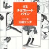 大槻ケンヂ「グミ・チョコレート・パイン　パイン編」