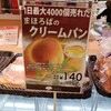 催事限定販売の幻のクリームパン！「まほろばクリームパン(ブーランジェリーまほろば)」