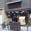 大阪旅行＜2024.9.2～5＞　③本家柴藤