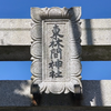 東林間神社（相模原市南区東林間）
